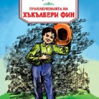 Приключенията на Хъкълбери Фин, снимка 1 - Детски книжки - 19881004