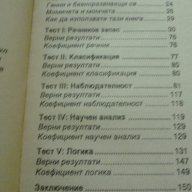 Коефициент на интелигентност на децата ви - Калин Тодоров, снимка 6 - Специализирана литература - 14225667