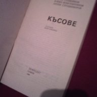 КЪСОВЕ, снимка 2 - Художествена литература - 14470962