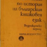 Помагало по история на българския книжовен език: Възрожденски период , снимка 1 - Други - 20877559