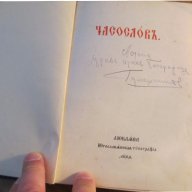 † църковна книга, богослужебна книга Часослов на църковнославянски с молитви, псалми, снимка 2 - Антикварни и старинни предмети - 18165417