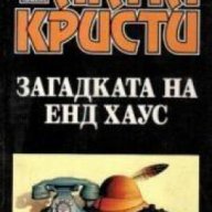 Колекция Агата Кристи номер 15: Загадката на Енд Хаус, снимка 1 - Художествена литература - 16713774