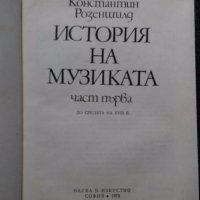 Константин Розеншилд: История на музиката част 1, снимка 2 - Специализирана литература - 19762301
