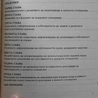 Н. Попов – Съвременните капиталистически аграрни отношения, снимка 7 - Специализирана литература - 14751157