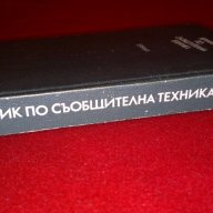 Речник по съобщителна техника , снимка 4 - Специализирана литература - 18230209