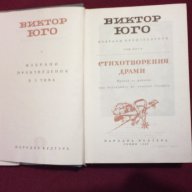 Виктор Юго - избрани произведения в пет тома. Том 5: Стихотворения. Драми, снимка 4 - Художествена литература - 9834965