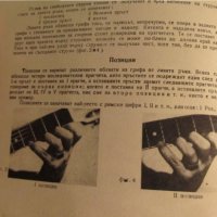 Школа за Китара, учебник за китара Никола Ников - 1977г Научи се сам да свириш на китара, снимка 5 - Китари - 18624157
