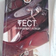Ловът в България - теоритичен курс + тест за кандидат ловци, снимка 2 - Художествена литература - 16697084