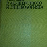 Книги за акушерство и гинекология - Диагностични методи в акушерството, снимка 2 - Учебници, учебни тетрадки - 21897669