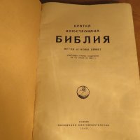 Стара православна библия - кратка илюстрована библия изд. 1949 г. 436 стр. стар и нов завет, снимка 3 - Антикварни и старинни предмети - 22171116