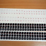 Лепенки - стикери за клавиатура с кирилица, снимка 1 - Клавиатури и мишки - 11283203