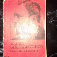 Алеко Константинов -  Избрани творби, снимка 1 - Художествена литература - 16660173