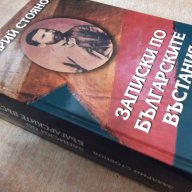 Книга "Записки по бълг. въстания-книга 1-З.Стоянов"-776 стр., снимка 7 - Художествена литература - 17531773