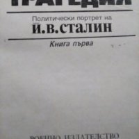 Книга за Сталин, днес 12 лв, снимка 2 - Художествена литература - 22204993