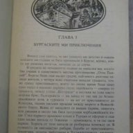 Книга "Динамит за робите - Петър Незнакомов" - 240 стр., снимка 3 - Художествена литература - 8326233
