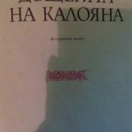 Дъщерята на Калояна - Фани Попова-Мутафова, снимка 2 - Художествена литература - 15304035