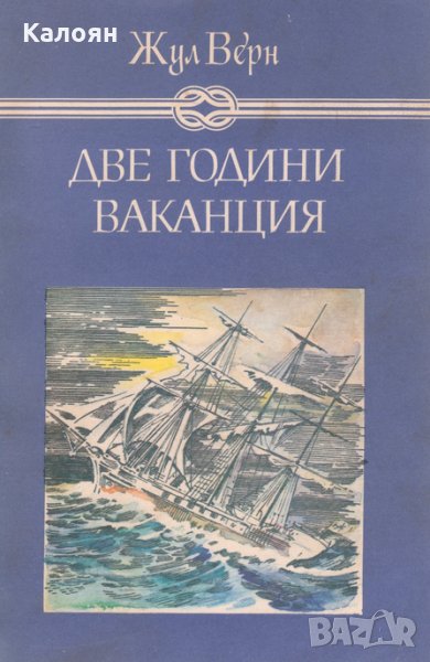Жул Верн - Две години ваканция, снимка 1