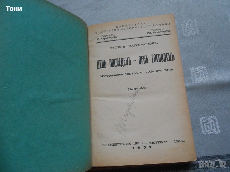  Стоян Загорчинов - "Ден последен, ден господен " 1931 г , снимка 1
