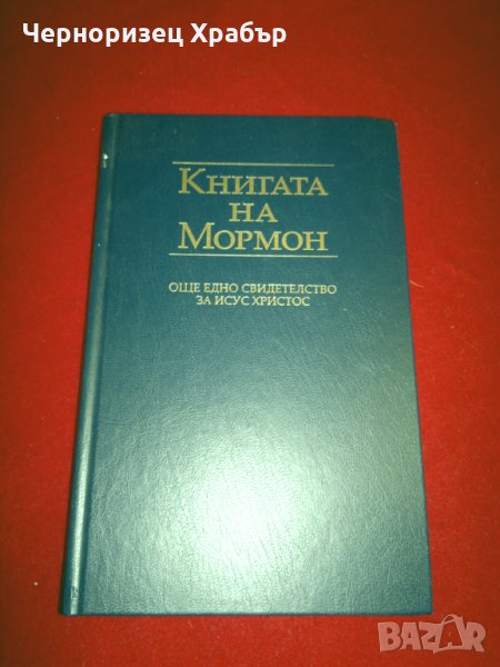Книгата на Мормон , снимка 1