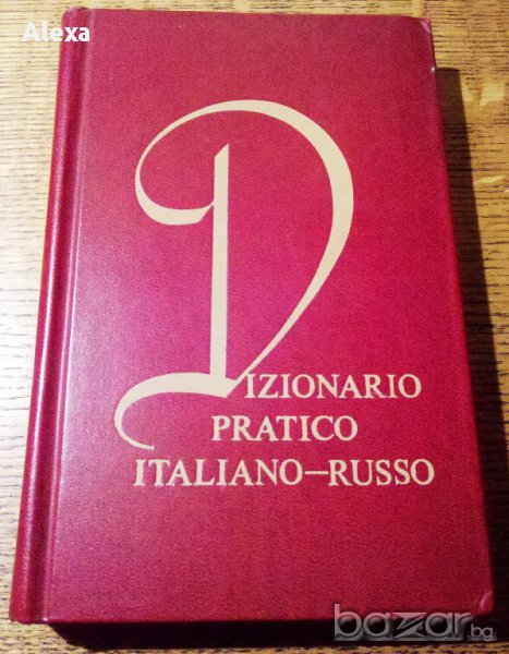 " Италиано - руски речник ", снимка 1