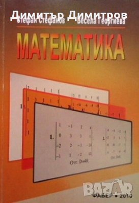 Математика Стефан Стефанов, снимка 1