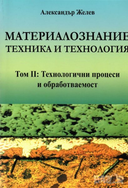 PDF Материалознание – техника и технология. Том І и ІІ, снимка 1
