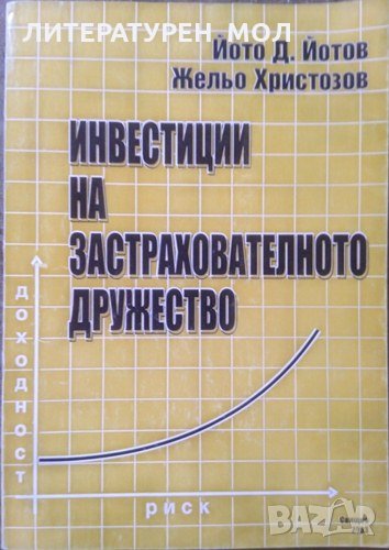 Инвестиции на застрахователното дружество. Йото Йотов, Жельо Христозов 2003 г., снимка 1