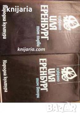 Иля Еренбург избрани творби в 2 тома: Том 1-2 , снимка 1