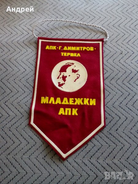 Старо флагче АПК Г.Димитров Тервел, снимка 1