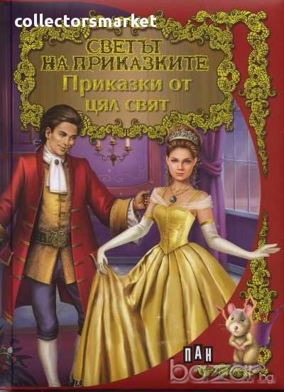 Светът на приказките: Приказки от цял свят, снимка 1