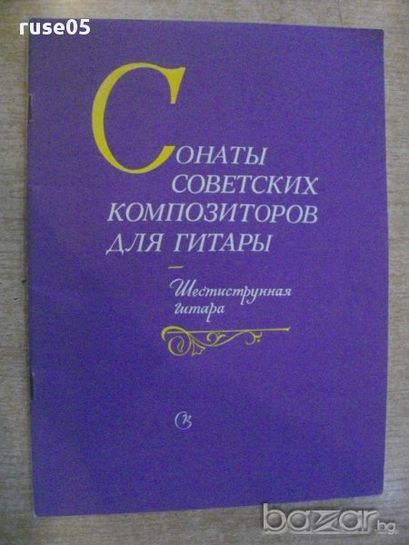 Книга "Сонаты советских композиторов для гитары" - 52 стр., снимка 1