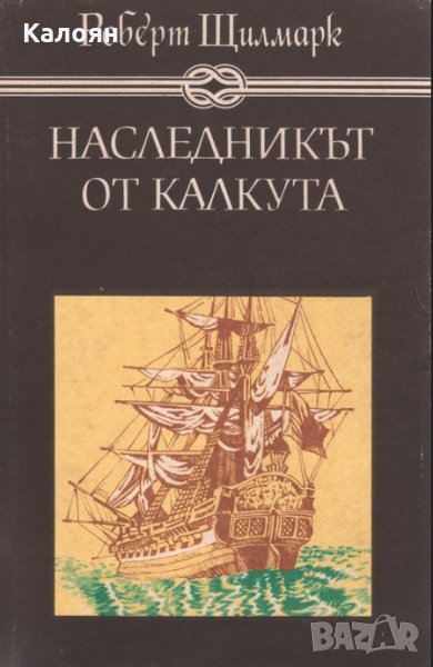 Роберт Щилмарк - Наследникът от Калкута, снимка 1