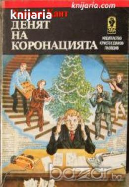 Денят на коронацията , снимка 1