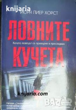 Ловните кучета , снимка 1