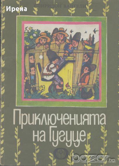 Приключенията на Гугуце.  Спиридон Вангели, снимка 1