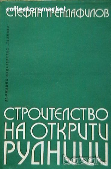 Строителство на открити рудници, снимка 1