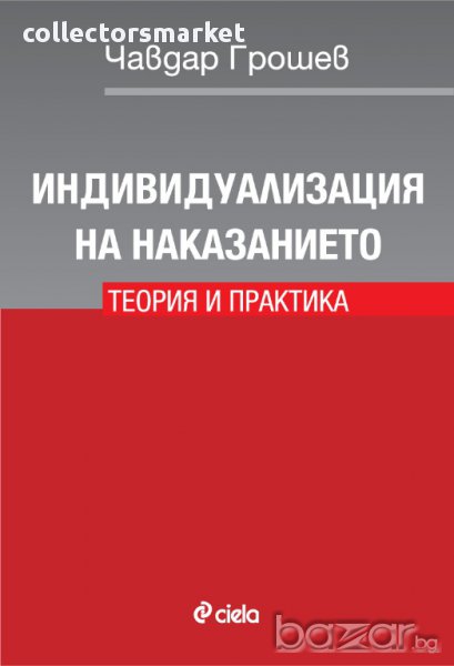 Индивидуализация на наказанието. Теория и практика, снимка 1