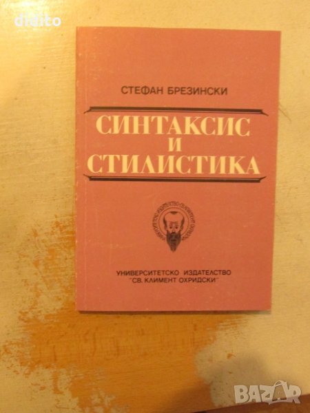 Синтаксис и стилистика, снимка 1