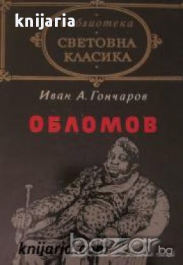 Библиотека световна класика: Обломов , снимка 1