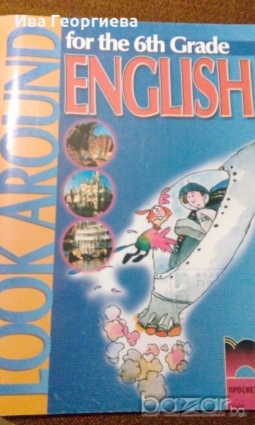 Look Around for the 6th Grade English - учебник по старата програма, снимка 1