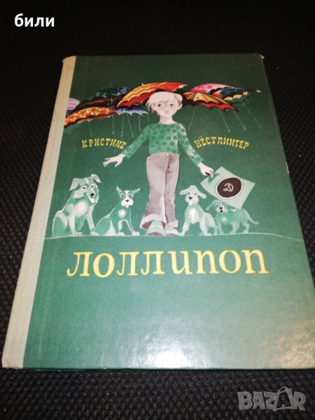 ЛОЛЛИПОП 1979, снимка 1