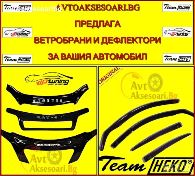 Дефлектори и Ветробрани Team Racing и НЕКО от avtoakses , снимка 1