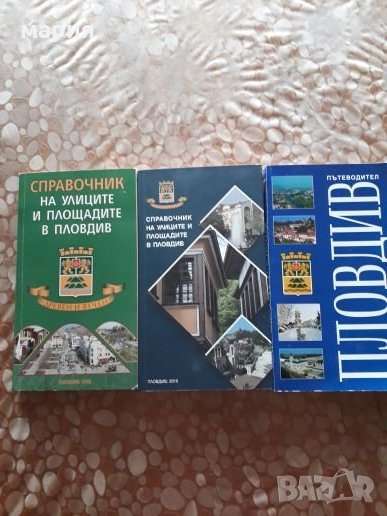 Справочници за Пловдив, снимка 1