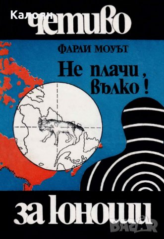 Фарли Моуът - Не плачи, вълко!