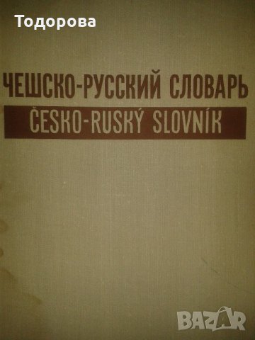 Чешко-руски речник в 2 тома, снимка 3 - Чуждоезиково обучение, речници - 21755364