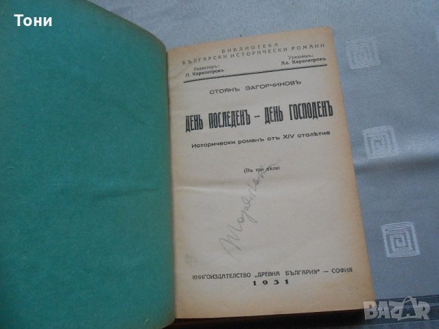  Стоян Загорчинов - "Ден последен, ден господен " 1931 г , снимка 1