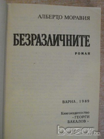 Книга "Безразличните - Алберто Моравия" - 398 стр., снимка 2 - Художествена литература - 8241954