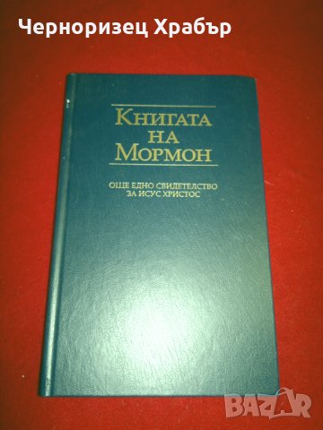 Книгата на Мормон , снимка 1