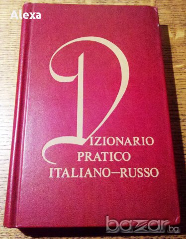 " Италиано - руски речник ", снимка 1