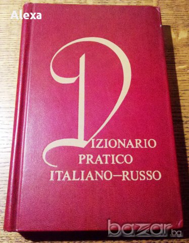 " Италиано - руски речник ", снимка 1 - Чуждоезиково обучение, речници - 13618836